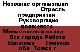 Regional Finance Director › Название организации ­ Michael Page › Отрасль предприятия ­ Руководящие должности › Минимальный оклад ­ 1 - Все города Работа » Вакансии   . Томская обл.,Томск г.